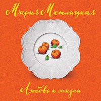 Любовь к жизни - Мария Метлицкая - Hörbuch
