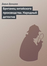 Британец Китайского производства.Народный детектив - Дарья Донцова - E-Book