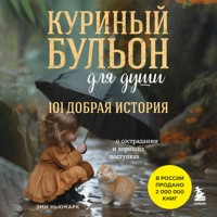 Куриный бульон для души. 101 добрая история о сострадании и хороших поступках - Эми Ньюмарк - Hörbuch
