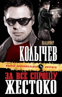 За все спрошу жестоко - Владимир Колычев - E-Book