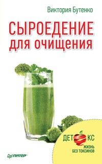 Сыроедение для очищения - Виктория Бутенко - E-Book
