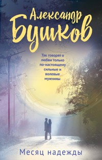 Месяц надежды - Александр Бушков - E-Book