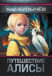 Путешествие Алисы - Булычев Кир - E-Book