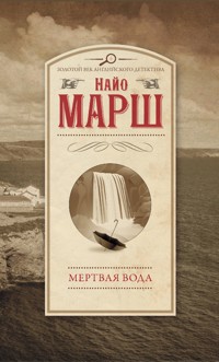 Мертвая вода - Найо Марш - E-Book