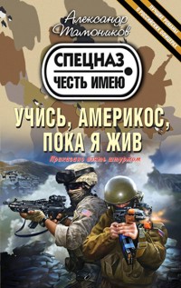 Учись, америкос, пока я жив - Тамоников Александр - E-Book