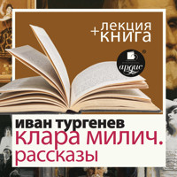 Клара Милич. Рассказы + Лекция  - Ivan Turgenev - Hörbuch