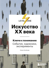Искусство XX века. Ключи к пониманию: события, художники, эксперименты - Алина Аксенова - E-Book