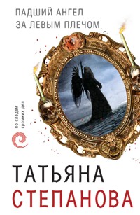 Падший ангел за левым плечом - Татьяна Степанова - E-Book