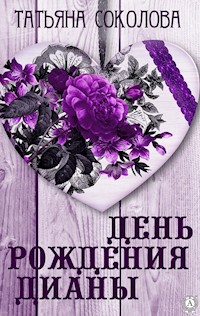 День рождения Дианы - Татьяна Соколова - E-Book