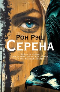 Серена - Рон Рэш - E-Book