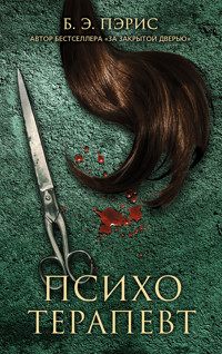 Психотерапевт - Б.Э. Пэрис - E-Book