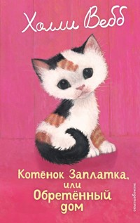 Котенок Заплатка, или Обретенный дом - Холли Вебб - E-Book