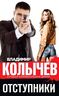 Отступники - Владимир Колычев - E-Book