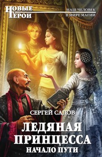 Ледяная принцесса. Начало пути - Сергей Садов - E-Book