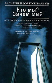Кто мы? Зачем мы? Опыт трансперсонального восприятия - Василий Головачёв - E-Book