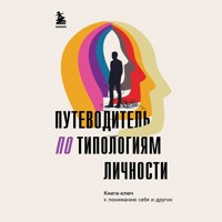 Путеводитель по типологиям личности. Книга-ключ к понимаю себя и других - Сборник - Hörbuch