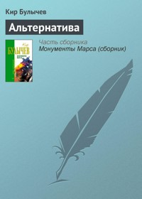 Альтернатива - Булычев Кир - E-Book