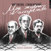 Моя жизнь в искусстве - Константин Станиславский - Hörbuch