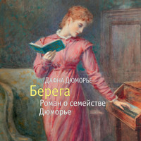 Берега. Роман о семействе Дюморье - Дафна Дюморье - Hörbuch