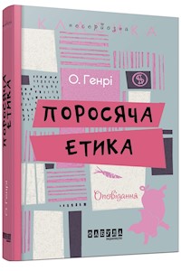 Поросяча етика - О. Генрі - E-Book