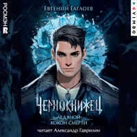 Чернокнижец. Ледяной кокон смерти - Евгений Гаглоев - Hörbuch