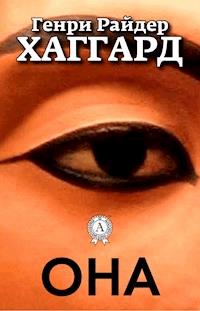 Она - Генри Райдер Хаггард - E-Book