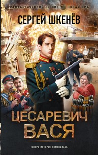 Цесаревич Вася - Сергей Шкенев - E-Book