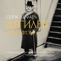 С Дягилевым. Моя жизнь - Серж Лифарь - Hörbuch