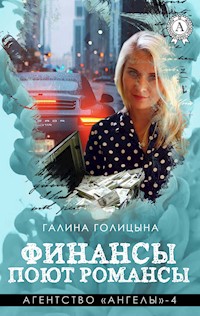 Финансы поют романсы. Агентство «Ангелы» - 4 - Галина Голицына - E-Book