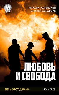Любовь и свобода. Весь этот джакч - Михаил Успенский - E-Book