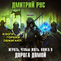 Играть, чтобы жить. Дорога домой - Дмитрий Рус - Hörbuch