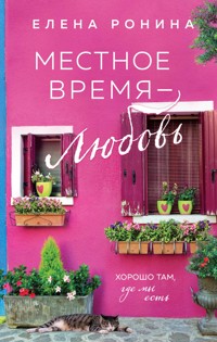 Местное время — любовь - Elena Ronina - E-Book