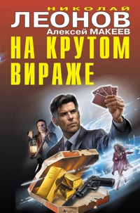 На крутом вираже - Николай Леонов - E-Book
