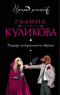 Рыцарь астрального образа - Галина Куликова - E-Book