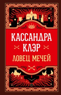 Ловец Мечей - Кассандра Клэр - E-Book