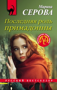 Последняя роль примадонны - Марина Серова - E-Book