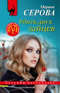 Убить двух зайцев - Марина Серова - E-Book