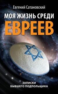Моя жизнь среди евреев. Записки бывшего подпольщика - Евгений Сатановский - E-Book