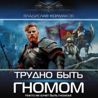 Трудно быть гномом - Владислав Колмаков - Hörbuch