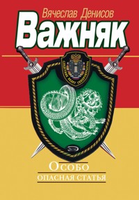 Особо опасная статья - Вячеслав Денисов - E-Book