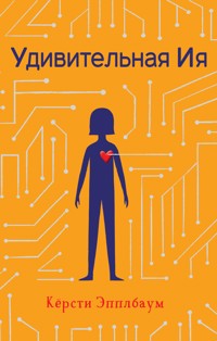 Удивительная Ия - Кёрсти Эпплбаум - E-Book