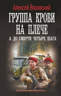 Группа крови на плече. А до смерти 4 шага - Алексей Вязовский - E-Book