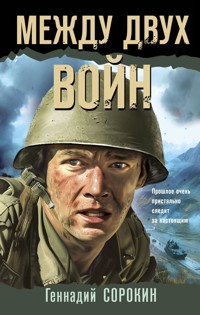 Между двух войн - Геннадий Сорокин - E-Book