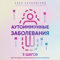 Аутоиммунные заболевания. 5 шагов для улучшения самочувствия и выхода в ремиссию - Акил Паланисами - Hörbuch
