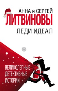 Леди Идеал - Анна Литвинова - E-Book