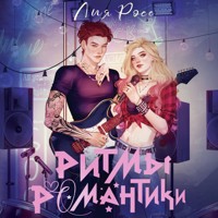 Ритмы романтики - Лия Росс - Hörbuch