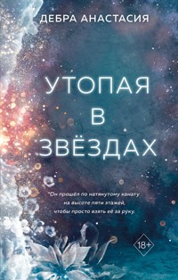 Утопая в звёздах - Дебра Анастасия - E-Book