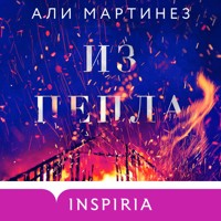 Из пепла - Али Мартинез - Hörbuch