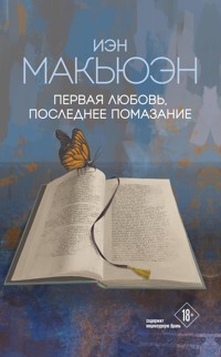 Первая любовь, последнее помазание - Иэн Макьюэн - E-Book