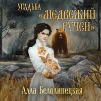 Усадьба "Медвежий ручей" - Алла Белолипецкая - Hörbuch